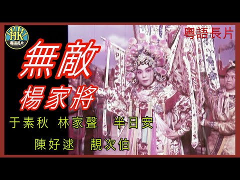 《粵語長片》無敵楊家將  (1961)｜于素秋｜林家聲｜半日安｜陳好逑｜靚次伯｜導演：黃鶴聲 | 香港電影 | 香港粵語電影 | 粵語中字