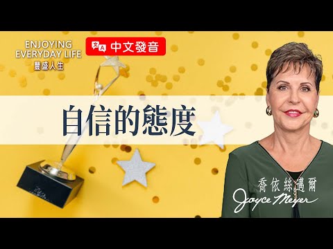 【中文發音】自信的態度｜豐盛人生 喬依絲邁爾 Joyce Meyer