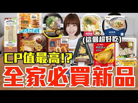 【新品吃什麼#293】全家近期超夯的美食開箱！花了750元我最推薦必吃的是..！？