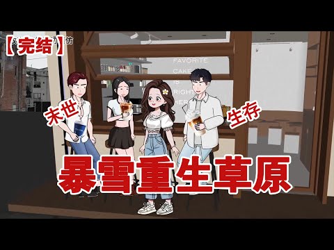 【完结】《暴雪重生草原》临近毕业，我原本和闺蜜商量好，和彼此的男友一起去旅游。临到出发前，我毁约了。#动画 #小说 #悬疑#凶杀#恐怖#灵异讲述屋