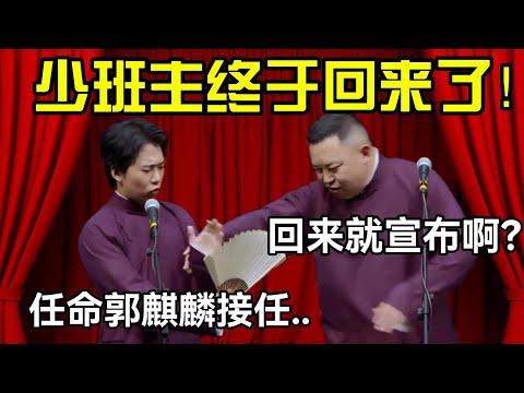 少班主终于回来了！郭麒麟：任命我接任德云社,,, 阎鹤祥：回来就宣布啊？#德云社 #郭麒麟 #阎鹤祥 #赵芸一 #栾云平 #高峰