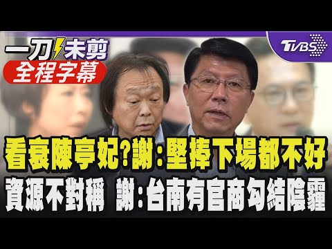 【全程字幕】看衰陳亭妃?謝龍介:王世堅應該要罵 被罵都扶搖直上被捧下場都不好  謝:打資源不對稱戰 台南有官商勾結陰霾 民進黨內鬥謝爆內鬼一堆大家都裝表面｜TVBS新聞 @TVBSNEWS02