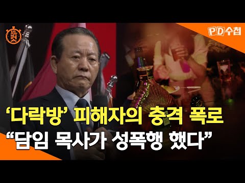[PD수첩 10분 컷] 류광수의 '다락방' 피해자 충격 폭로..."담임 목사가 성폭행 했다" - 2024년 10월 22일 방송