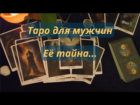 🔥ТАРО ДЛЯ МУЖЧИН⚡ОТКРОВЕННЫЙ РАЗГОВОР С НЕЙ ❤️‍🩹💔