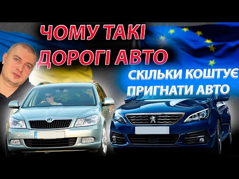 ЧОМУ ДОРОГІ АВТО Peugeot 308 Skoda Octavia A5 1.6 2.0 СКІЛЬКИ КОШТУЄ ПРИГНАТИ З ЄВРОПИ Пежо Шкода