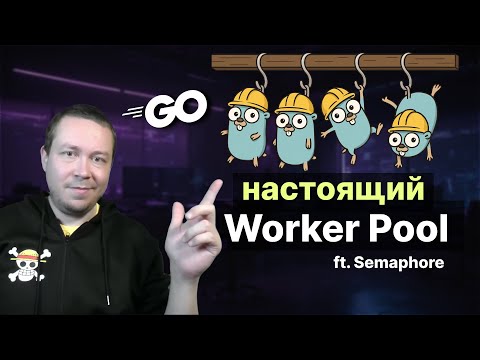 Конкурентные паттерны на канале с буфером в Go. Worker pool и Semaphore
