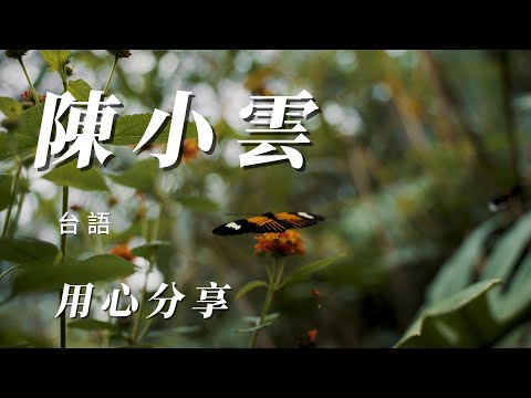 （陳小雲）（🌕朋友喜歡陳小雲）分享朋友謝謝朋友🎂🎂🎂🎂🥃🍶☕️