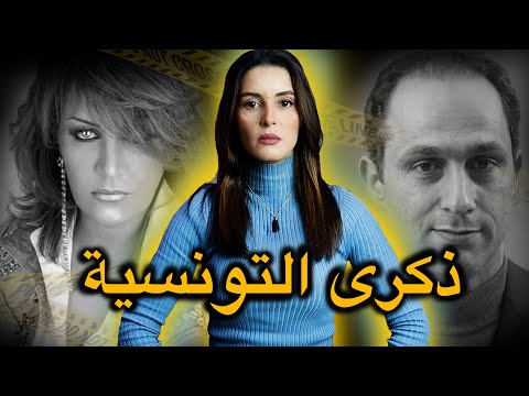لغــز قـ.ـضـ.ـيـ.ـة مـ.ـقـ...ـتـ.ـل الفنانة التونسية ذكرى  🇹🇳 التي لم يــحل ليومنا هذا 🤔‼️