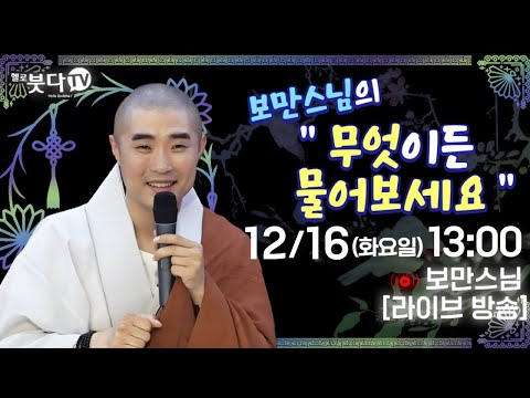 라이브 생방송 12월 16일(화) 오후 1시 보만 스님의 불교심리학이 알려주는 행복의 기술