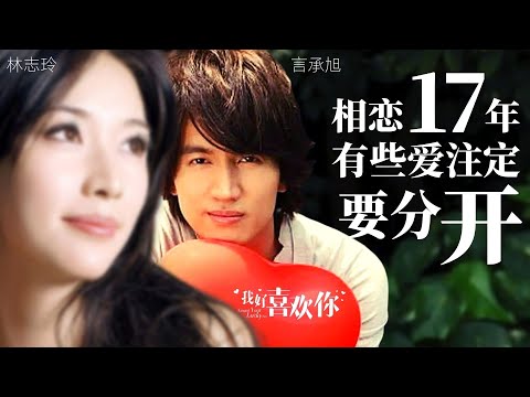 17年的爱恨纠葛， 言承旭终究没娶到林志玲，林志玲与言承旭同台的合集!