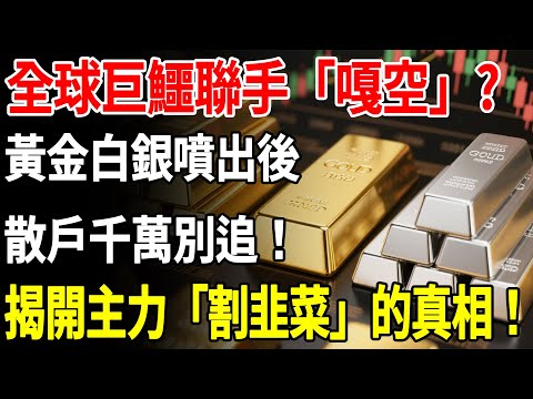 全球巨鱷聯手「嘎空」？黃金白銀噴出後，散戶千萬別追！揭開主力「割韭菜」的真相！#黃金#金價#理財#投資#晚年生活#晚年幸福#退休#退休生活#養老