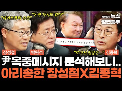 [정치아싸] 尹 옥중메시지 분석해보니.. 아리송한 장성철X김종혁 | #윤석열 #비상계엄