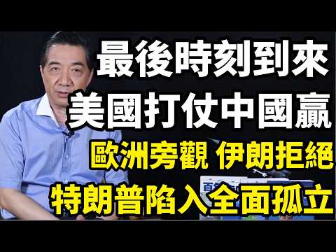 美國打仗，中國贏？歐洲冷眼旁觀，22日停火即將到期，伊朗拒赴談判桌，特朗普陷入全面孤立| 召忠講堂
