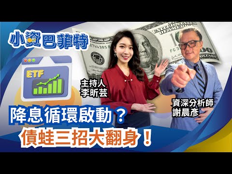 降息列車啟動! 債蛙翻身“加碼攤平”好時機?“美債劇本”藏在美元裡?專家揭三招”通吃”ETF紅利！【小資巴菲特】李昕芸feat.謝晨彥