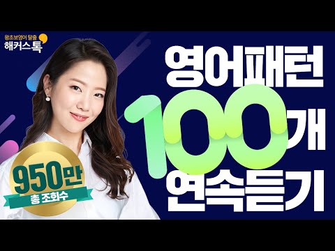 [영어회화] 10분의 기적 패턴으로 말하기✍️ 패턴영어 💯개 총정리!