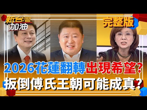 花蓮翻轉藍天變綠地? 傳新潮流接觸張俊 合力扳倒傅氏王朝? 早已看不下去? 柯文哲一再提醒"黃國昌D槽很滿" 暗示檢調動作快一點?｜許貴雅主持｜【新台灣加油 完整版】20251212｜三立新聞台