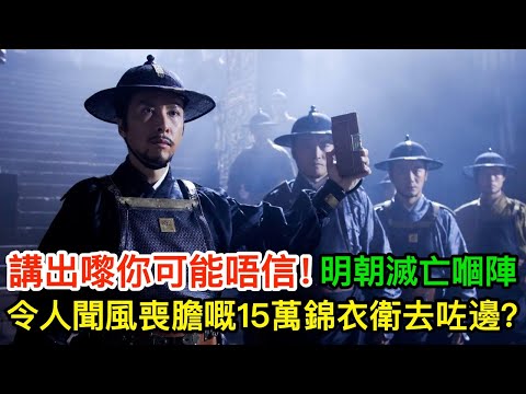 明朝滅亡嗰陣，令人聞風喪膽嘅15萬錦衣衛去咗邊？講出嚟你可能唔信