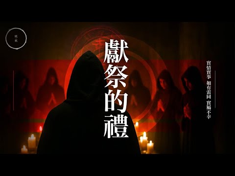 226_《獻祭的禮》｜雨巫（真人真事講鬼故事）廣東話🇭🇰_47:05