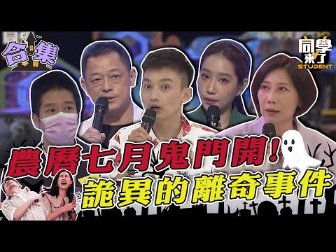【合集】農曆七月鬼門開！　無法解釋的離奇事件！