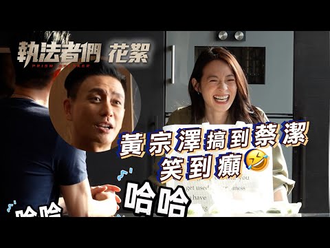 執法者們｜劇集花絮 黃宗澤蔡潔NG花絮合集｜TVB劇集 #TVB #執法者們 #黃宗澤 #蔡潔