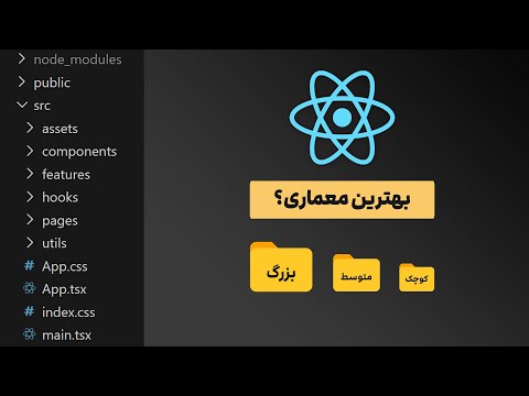 انواع Folder Structure و معماری فایل ها و پوشه ها در React.js