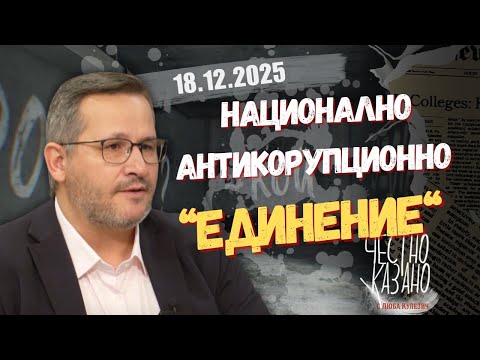 Иван Христанов в “Честно казано с Люба Кулезич” - 18.12.2025 год.