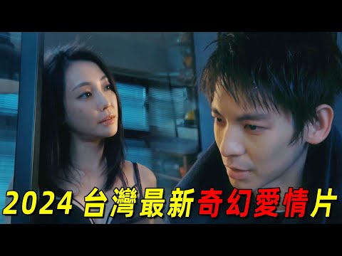 男孩向神許願換個明星女友！結果女明星竟有特殊癖好！臺灣最新愛情奇幻片《愛的噩夢》