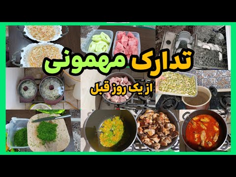 تدارک مهمونی از یک روز قبل🍽🍷ولاگ مهمونی 🥗برای شام باقالی پلو با مرغ پختم🍛😋