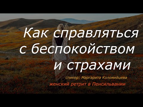 Как справляться с беспокойством и страхами – Женский ретрит – Маргарита Коломийцева