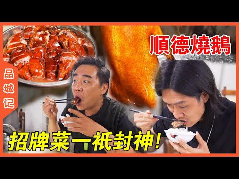 Find great roast goose with incredibly crisp skin in Shunde -- Taste of a City