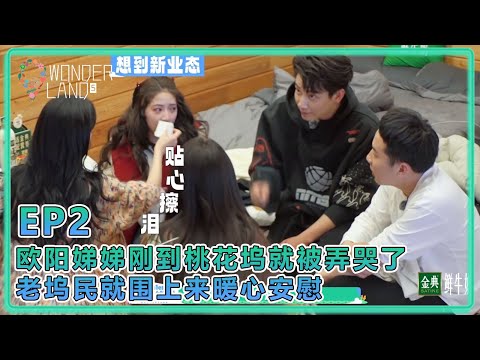 【五十公里桃花塢S5】2-2：歐陽娣娣剛到桃花塢就被寧靜弄哭了，老塢民都圍上來暖心安慰，孟子義貼心幫其擦眼淚！