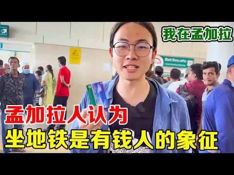 中国援助孟加拉修缮地铁，当地人把它当作景区，能坐上都是有钱人！【子安环球故事】