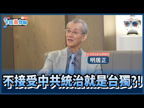 《精彩片段》扣台獨帽子分化台灣!只要不接受中共統治就是獨?中華民國還有存活空間?!【下班瀚你聊】2024.06.18