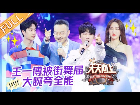 《天天向上》20201206期：王一博被街舞届大腕夸全能 胡杏儿孟佳刘芸现场当红娘 Day Day Up【芒果TV爱豆娱乐站】