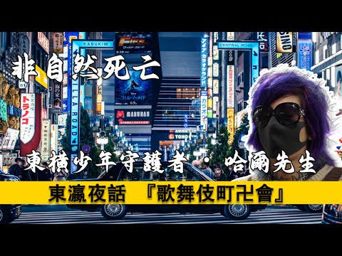 『獨家』被“技術性”〇亡的歌舞伎町卍會前會長哈爾先生,東橫少年的守護者獄中離奇身亡...歌舞伎町卍會|東橫少年|非自然死亡|犯罪事件