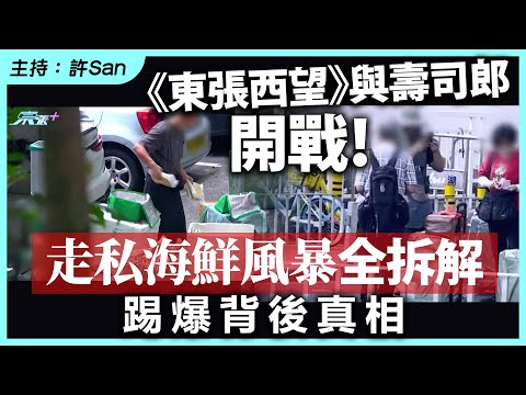 《東張西望》與壽司郎開戰！走私海鮮風暴全拆解，踢爆背後真相