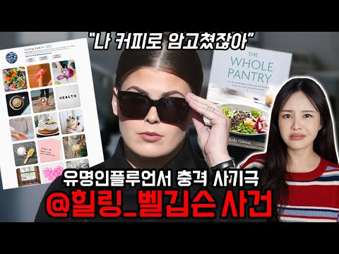 넷플릭스로도 제작될만큼 충격적인 실화, 암을 판 인플루언서 벨 깁슨 이야기