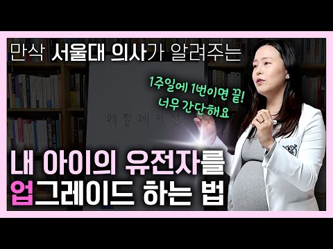 임신 준비, 아이의 운명을 바꾸는 음식? 영양소는? 서울대 의사가 임신 준비하며 개발한 임신에 도움되는 레시피 전격 공개!