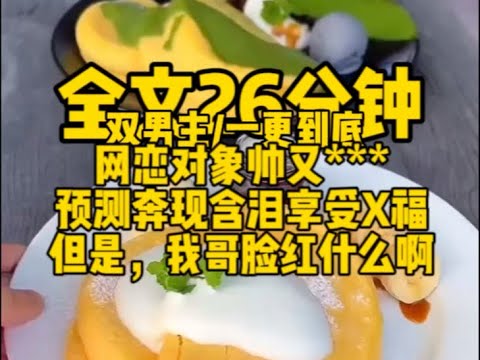 #双男主    宝宝看看**，刚给网恋对象发消息，对坐向来冷漠的继兄，突然耳根红的能滴血...                                        #一口气看完#完结文#男男