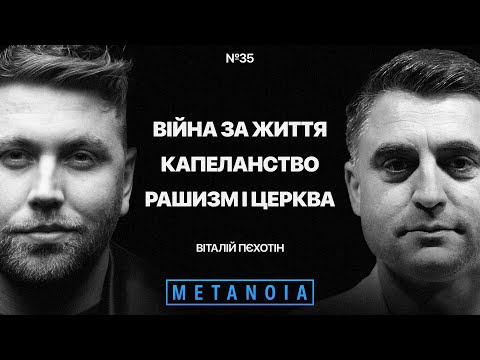Віталій Піхотін - Війна за життя / Капеланство / рашизм і Церква