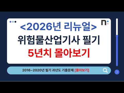 위험물산업기사 필기 2016년~2020년 과년도 기출문제 풀이 몰아보기 [네오스터디]