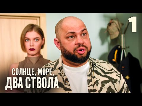 Солнце, море, два ствола | Сезон 1 | Серия 1