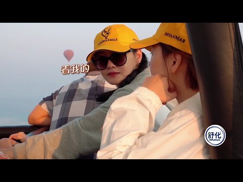 阿雅坐热气球恐高，大s看不下去了，两句话安排的明明白白 | 我们是真正的朋友