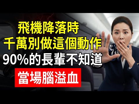 飛機降落時，千萬別做這個動作！90%的長輩不知道，當場腦溢血！#飛機安全 #腦溢血 #黑色13分鐘 #空姐 #中老年健康