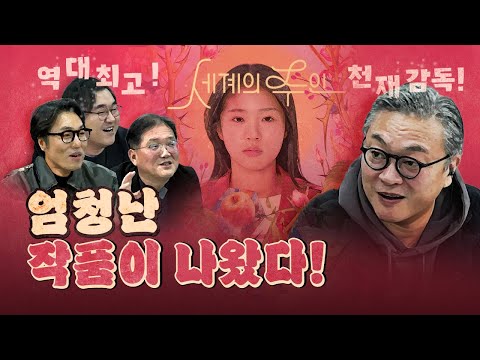 모든 영화인들이 극찬하는 작품! (세계의 주인)