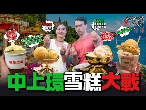 #米紙｜中上環雪糕新社區 新開超過8間雪糕店 港意混血兒兼食材店老闆試人氣四大雪糕店 邊間最幼滑最重奶味？啡色開心果先係無加色素？試埋新口味橄欖油創意滿分  #地區街坊大戰 #真實食評