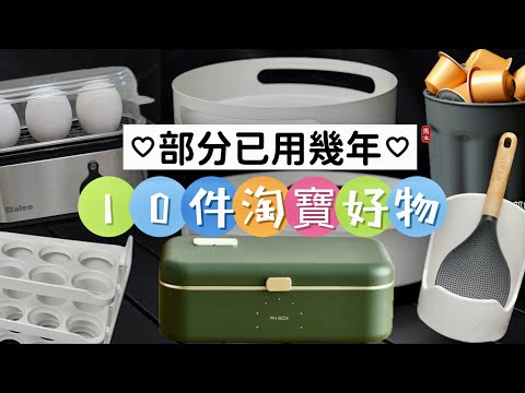 【淘寶好物】廚房十件好物/全部都用了一段時間了😊😊