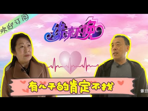 緣來不晚 2023第7期：這大哥堅定的說有兒子的指定不找，這壹會兒功夫就轉變態度了