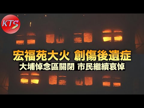 宏福苑大火 創傷後遺症或延至聖誕及新年 大埔悼念區關閉市民繼續哀悼