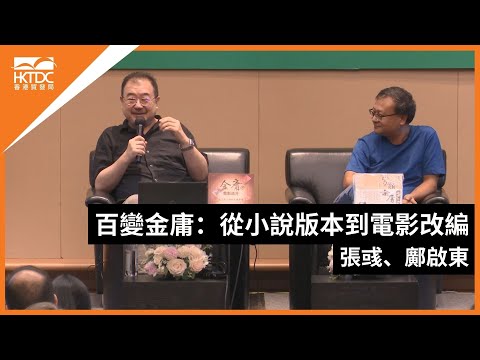 香港書展2024:百變金庸:從小說版本到電影改編